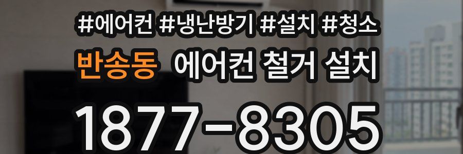 반송동 에어컨 철거 설치