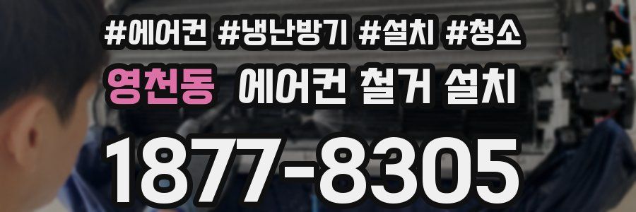 영천동 에어컨 철거 설치