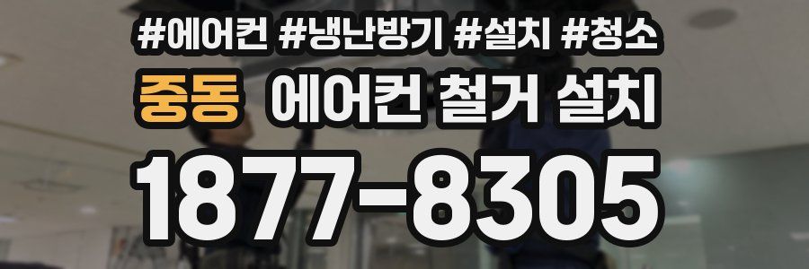 중동 에어컨 철거 설치