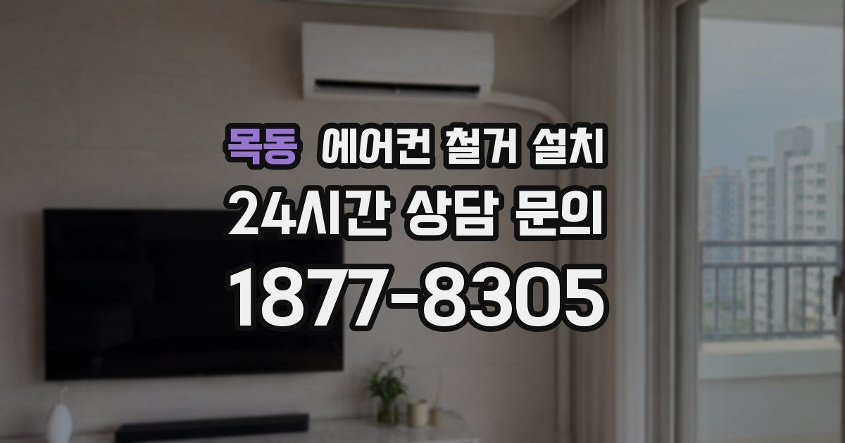 목동 에어컨 철거 설치