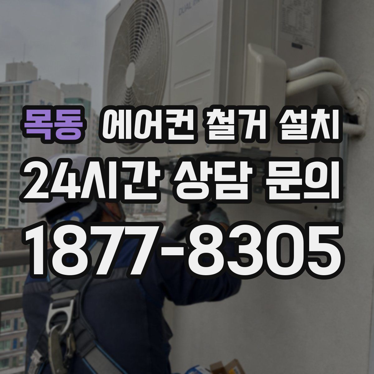 목동 에어컨 철거 설치