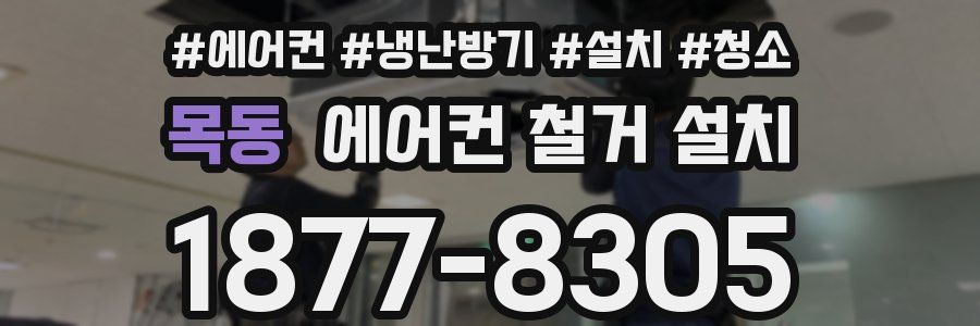 목동 에어컨 철거 설치