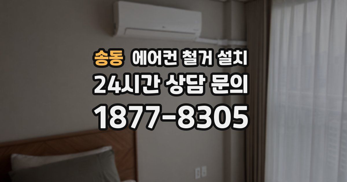송동 에어컨 철거 설치