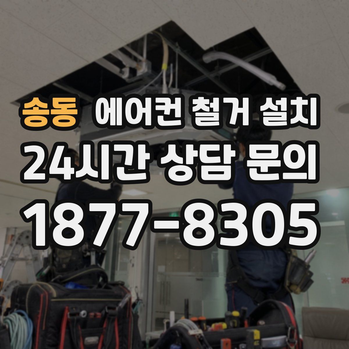 송동 에어컨 철거 설치