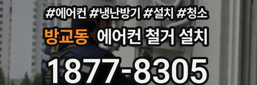 방교동 에어컨 철거 설치