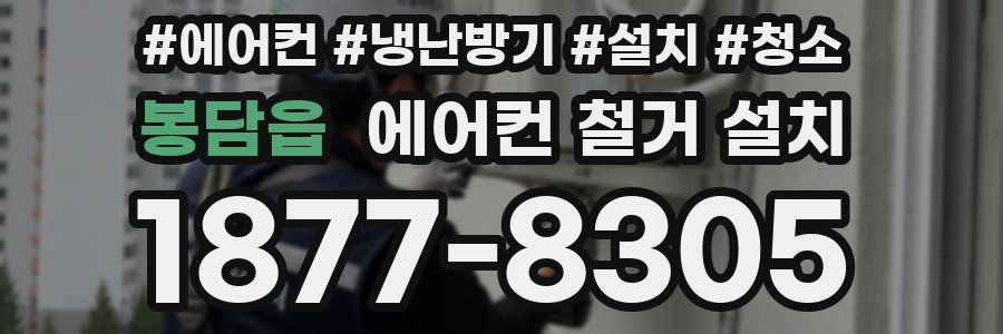 봉담읍 에어컨 철거 설치