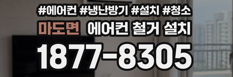 마도면 에어컨 철거 설치