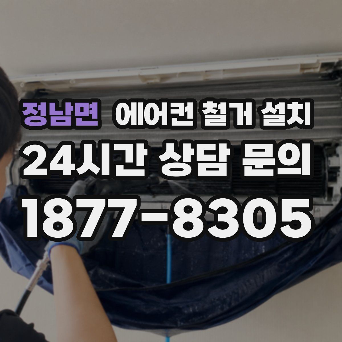 정남면 에어컨 철거 설치