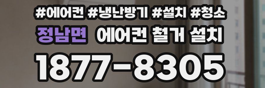 정남면 에어컨 철거 설치