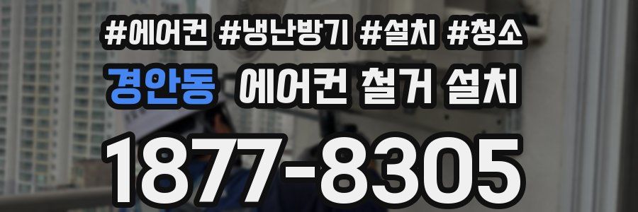 경안동 에어컨 철거 설치