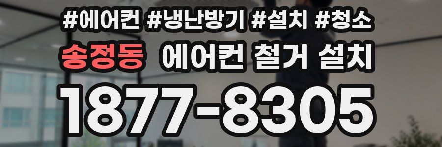 송정동 에어컨 철거 설치