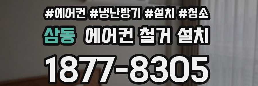 삼동 에어컨 철거 설치