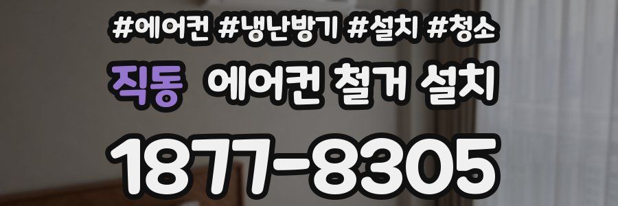 직동 에어컨 철거 설치