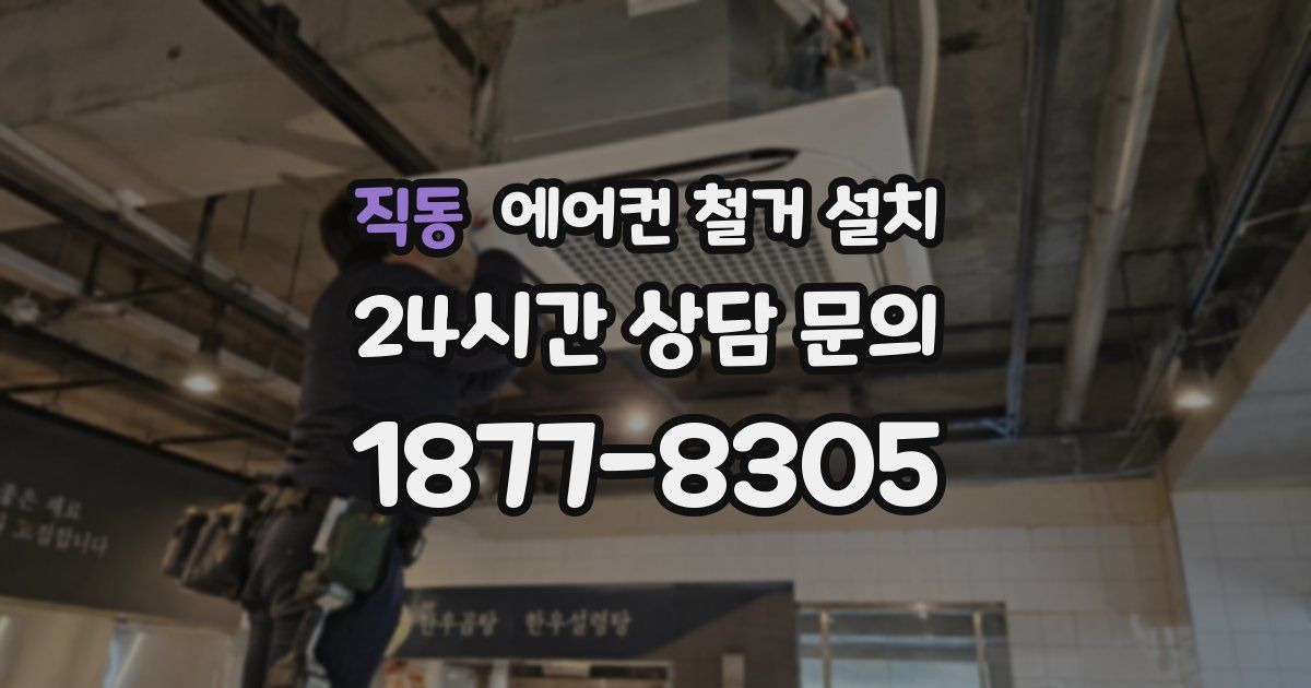 직동 에어컨 철거 설치