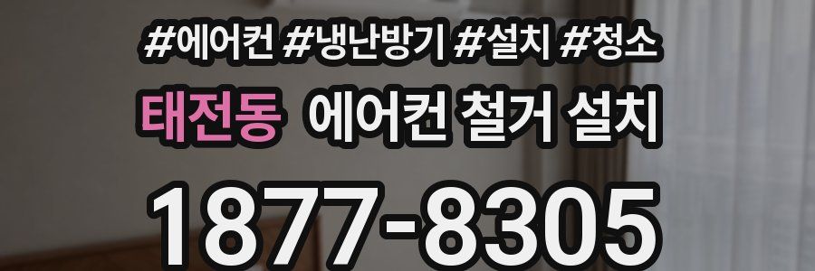태전동 에어컨 철거 설치