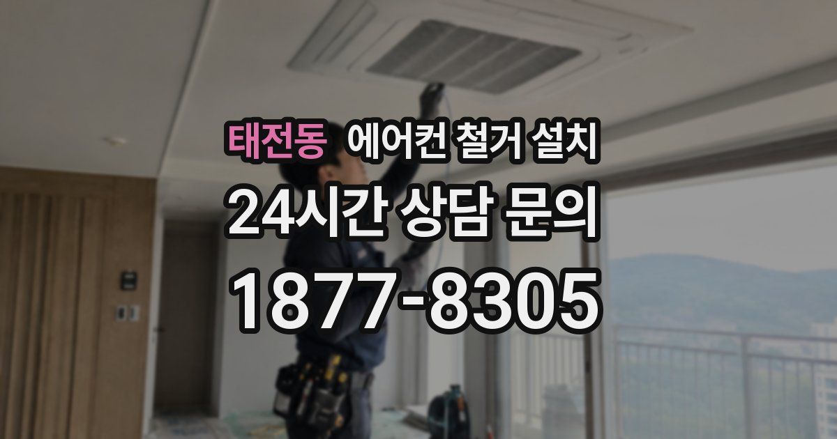 태전동 에어컨 철거 설치