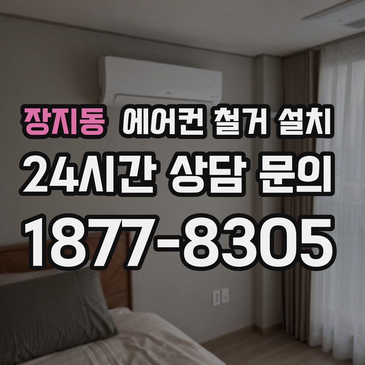 장지동 에어컨 철거 설치