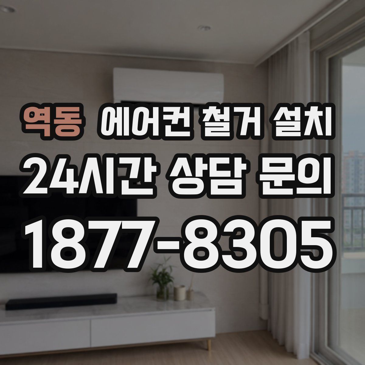 역동 에어컨 철거 설치