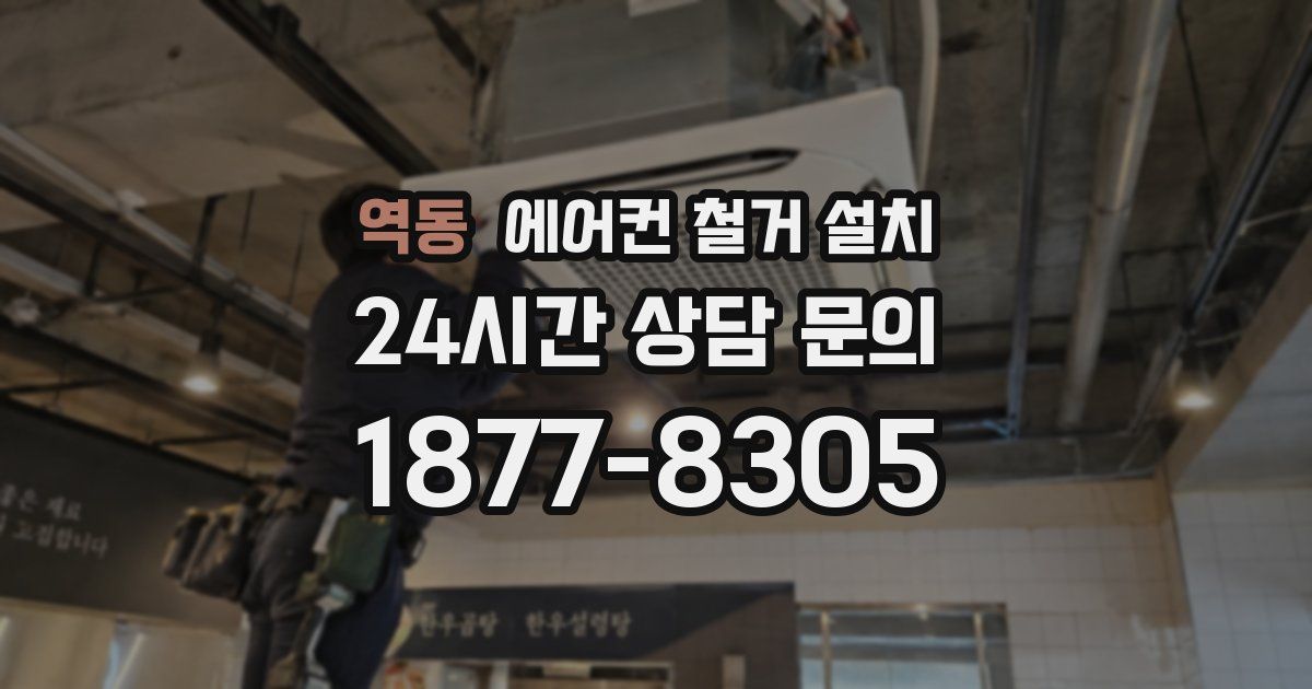 역동 에어컨 철거 설치