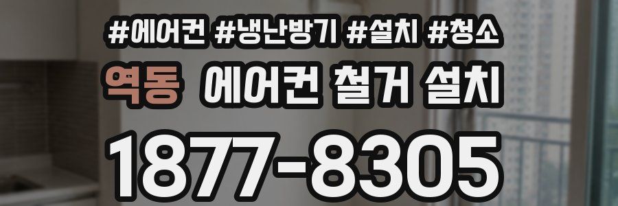 역동 에어컨 철거 설치