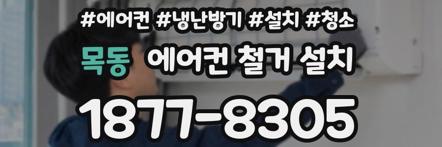 목동 에어컨 철거 설치