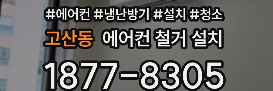 고산동 에어컨 철거 설치