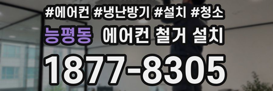 능평동 에어컨 철거 설치