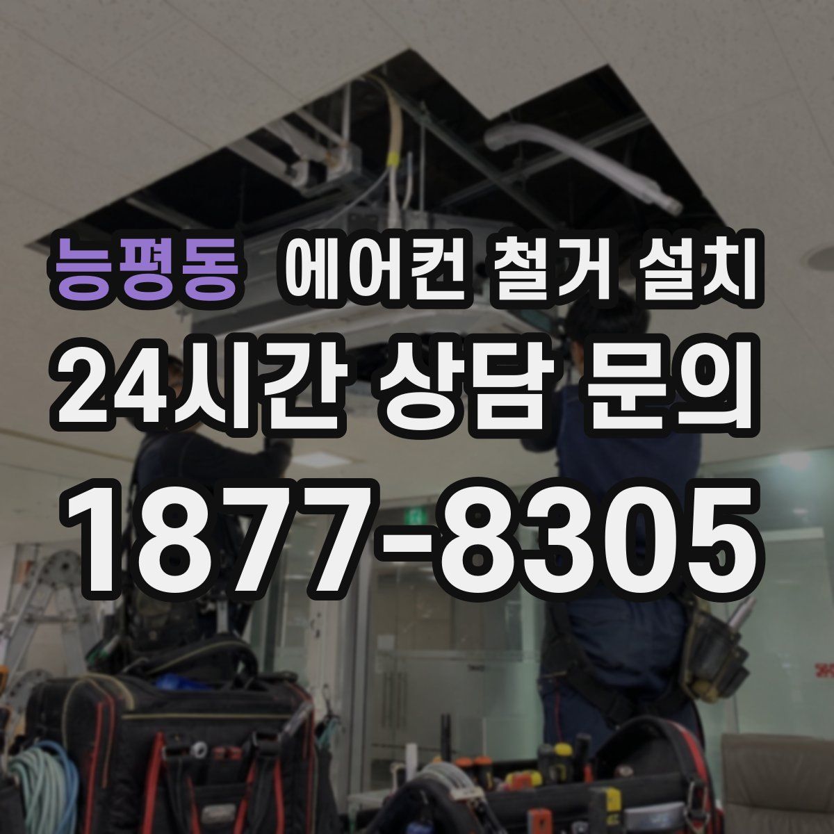 능평동 에어컨 철거 설치