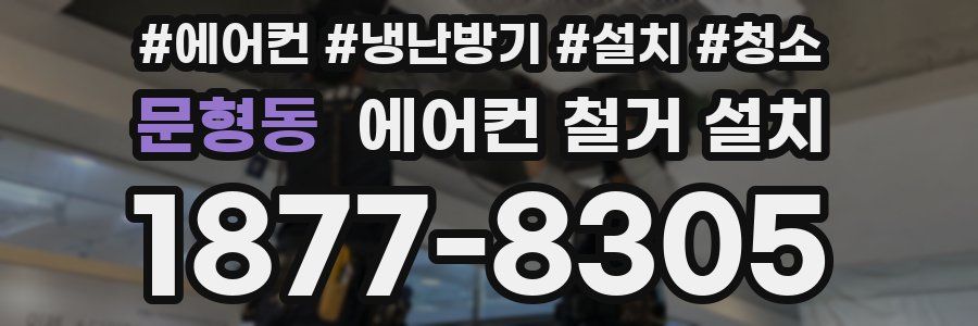 문형동 에어컨 철거 설치