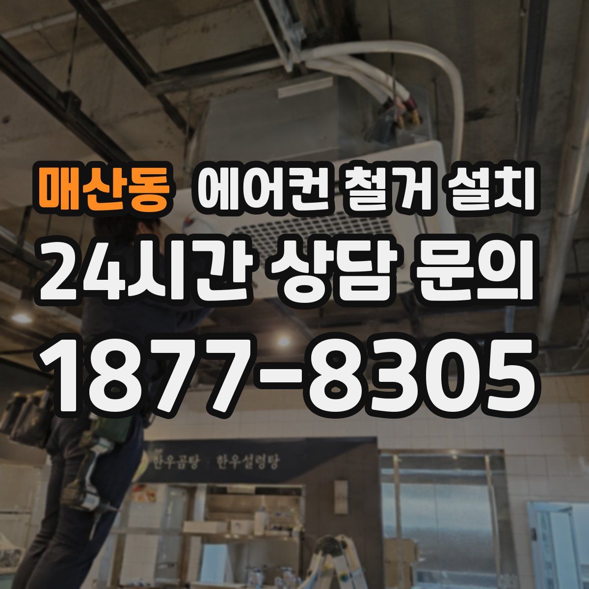 매산동 에어컨 철거 설치