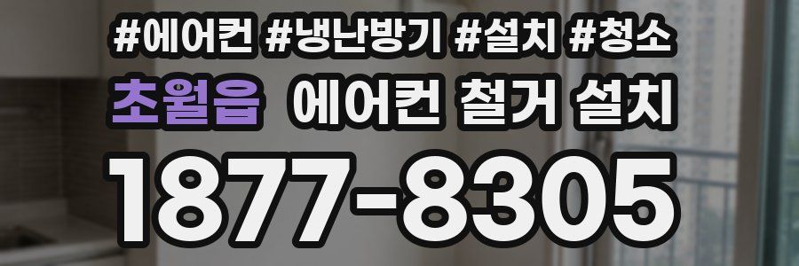 초월읍 에어컨 철거 설치