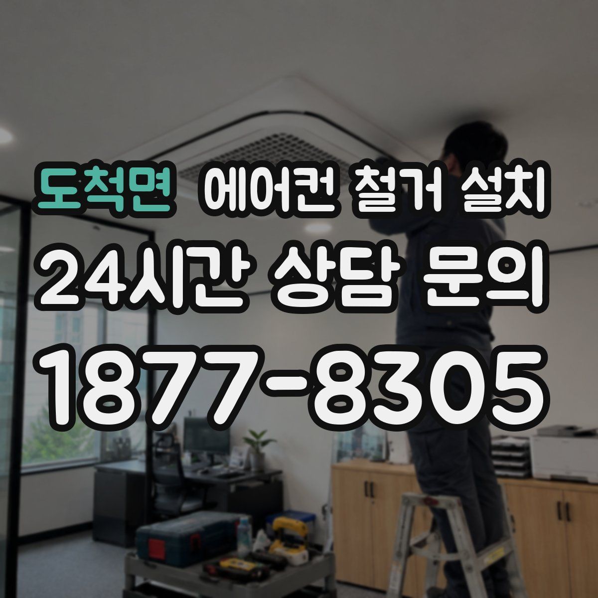 도척면 에어컨 철거 설치