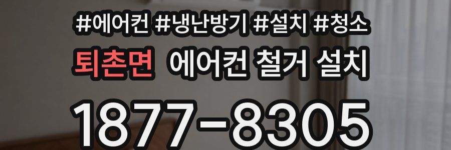 퇴촌면 에어컨 철거 설치