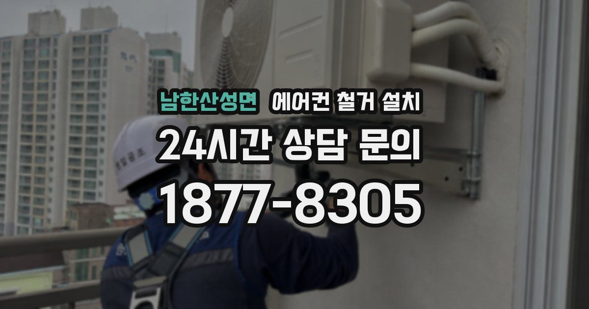 남한산성면 에어컨 철거 설치