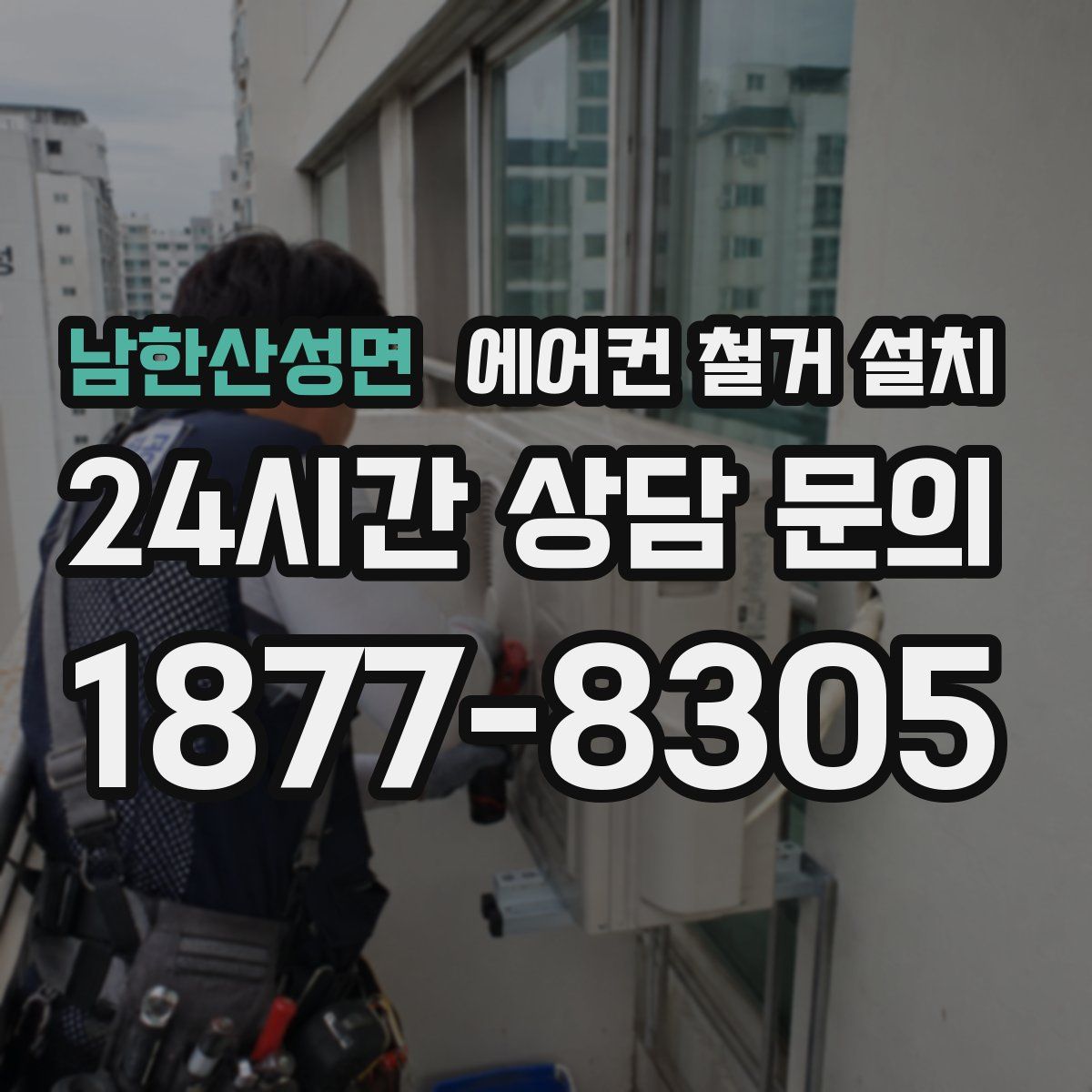 남한산성면 에어컨 철거 설치