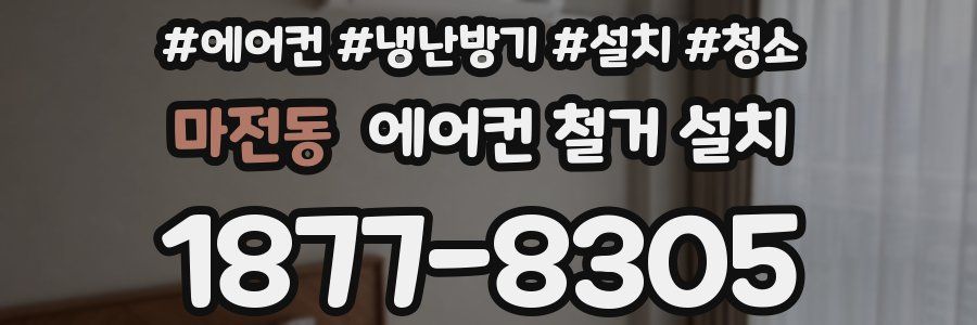 마전동 에어컨 철거 설치