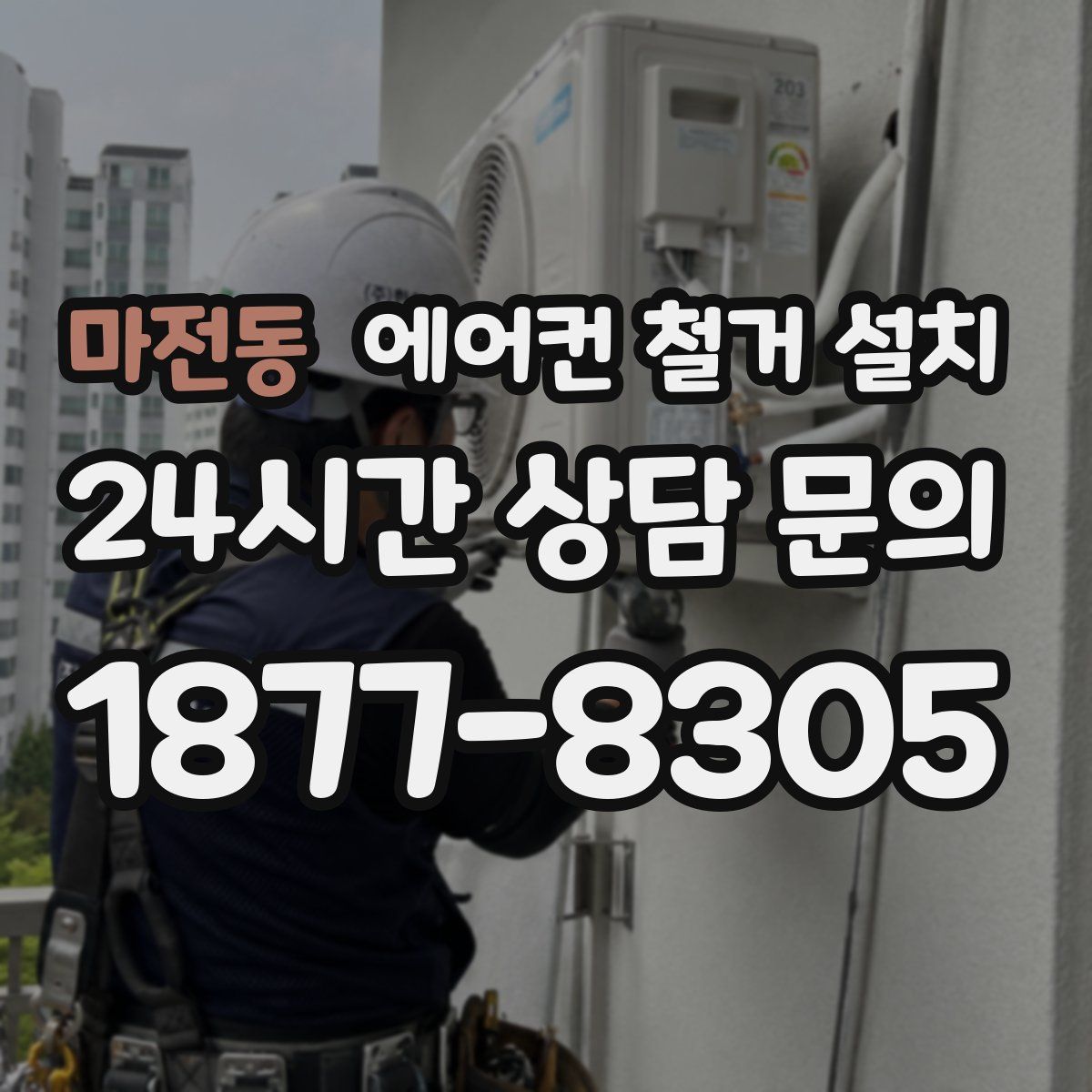 마전동 에어컨 철거 설치