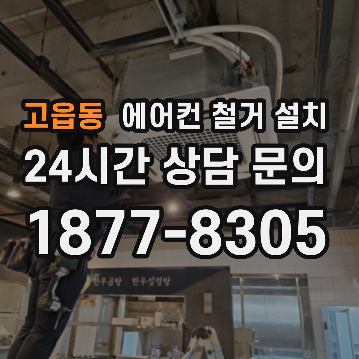 고읍동 에어컨 철거 설치