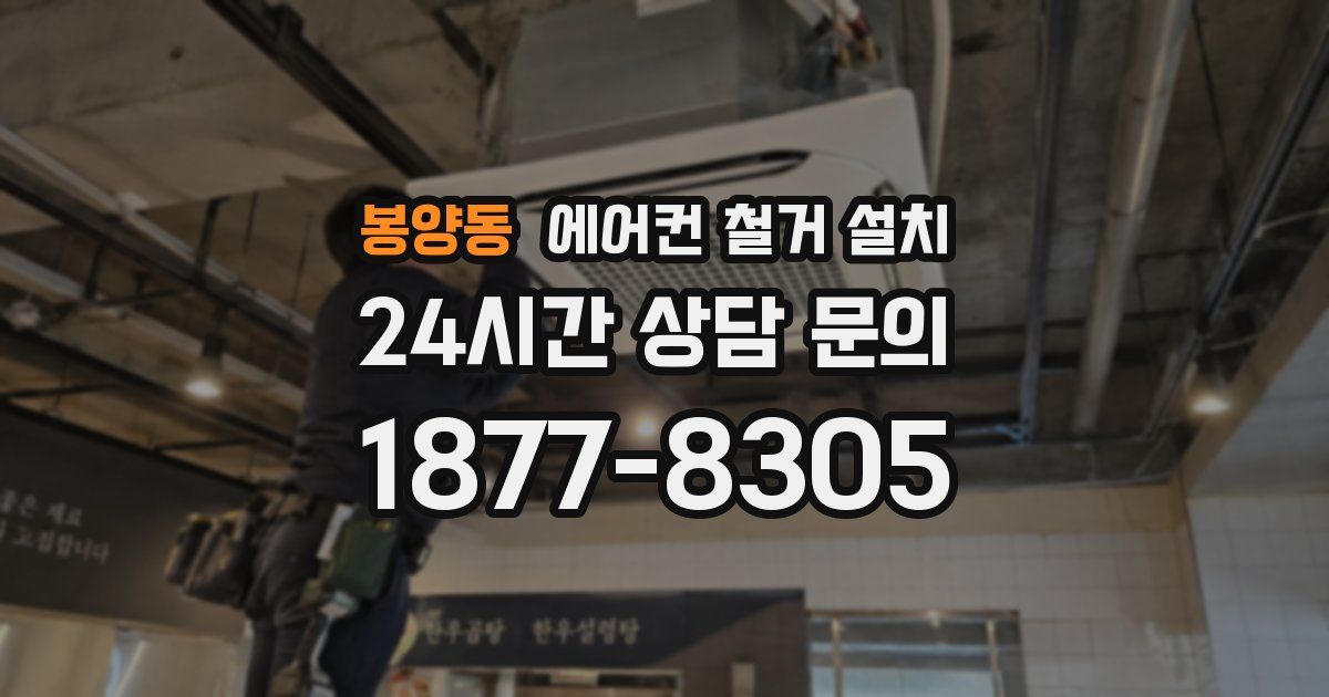 봉양동 에어컨 철거 설치