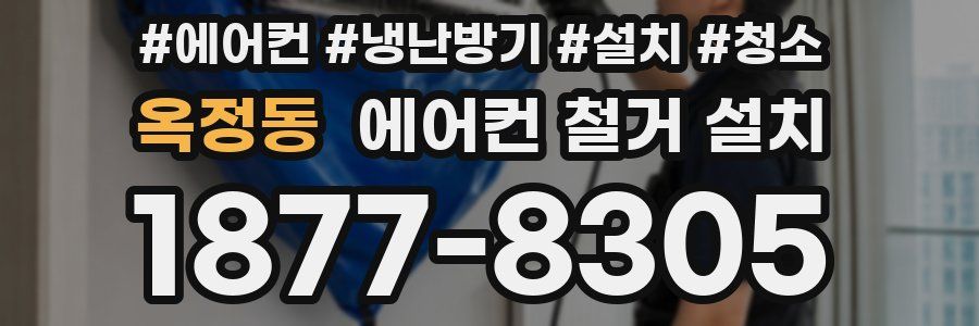 옥정동 에어컨 철거 설치