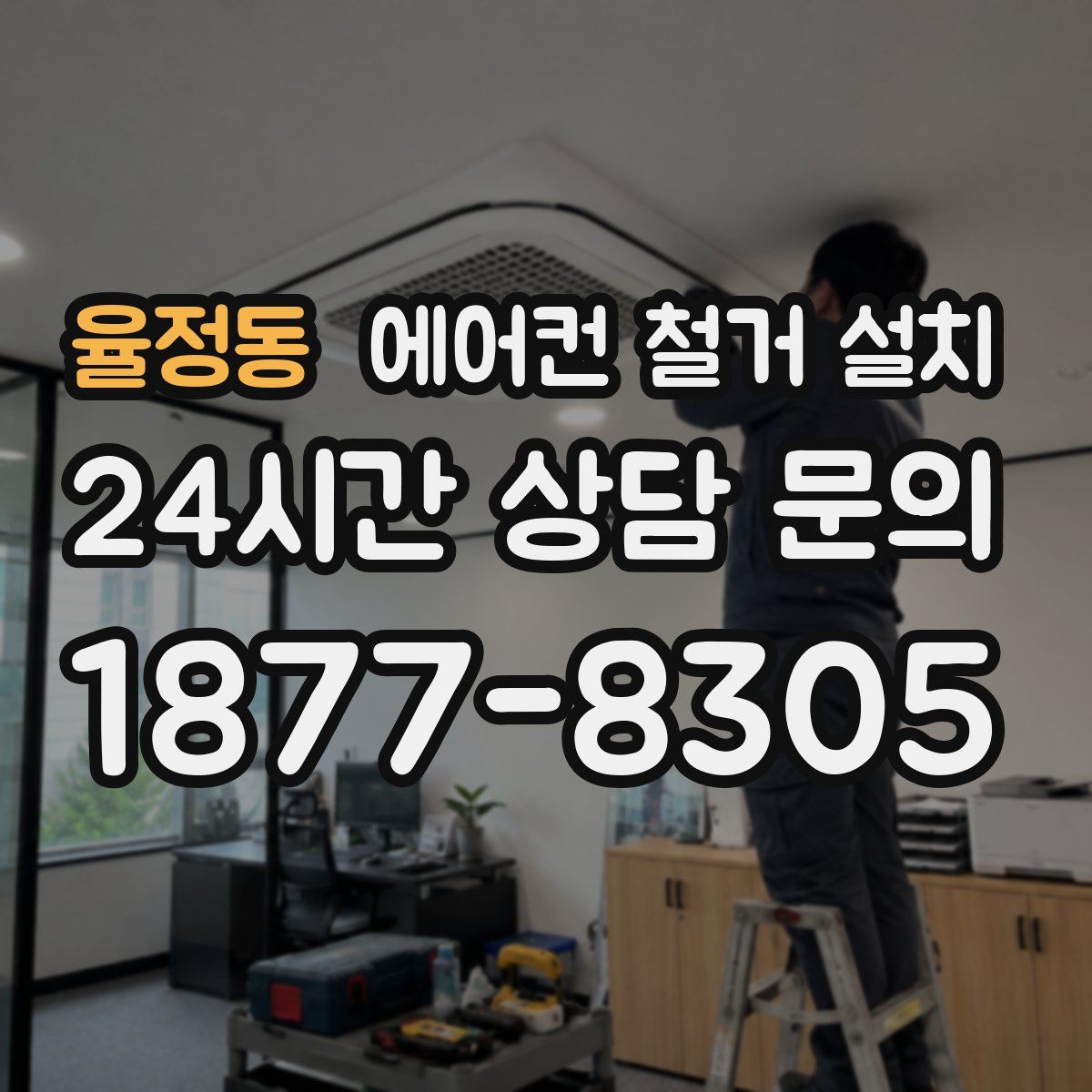 율정동 에어컨 철거 설치