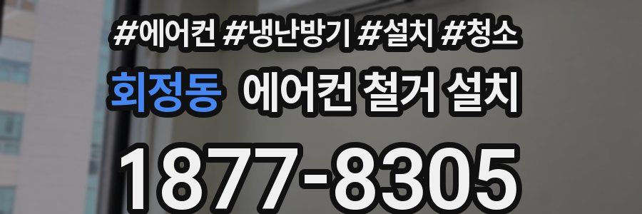 회정동 에어컨 철거 설치