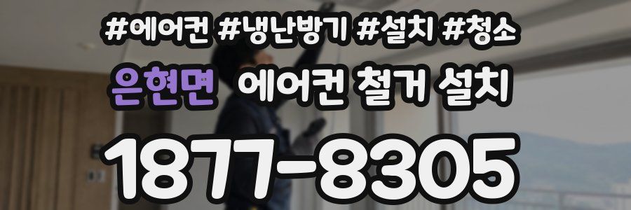 은현면 에어컨 철거 설치