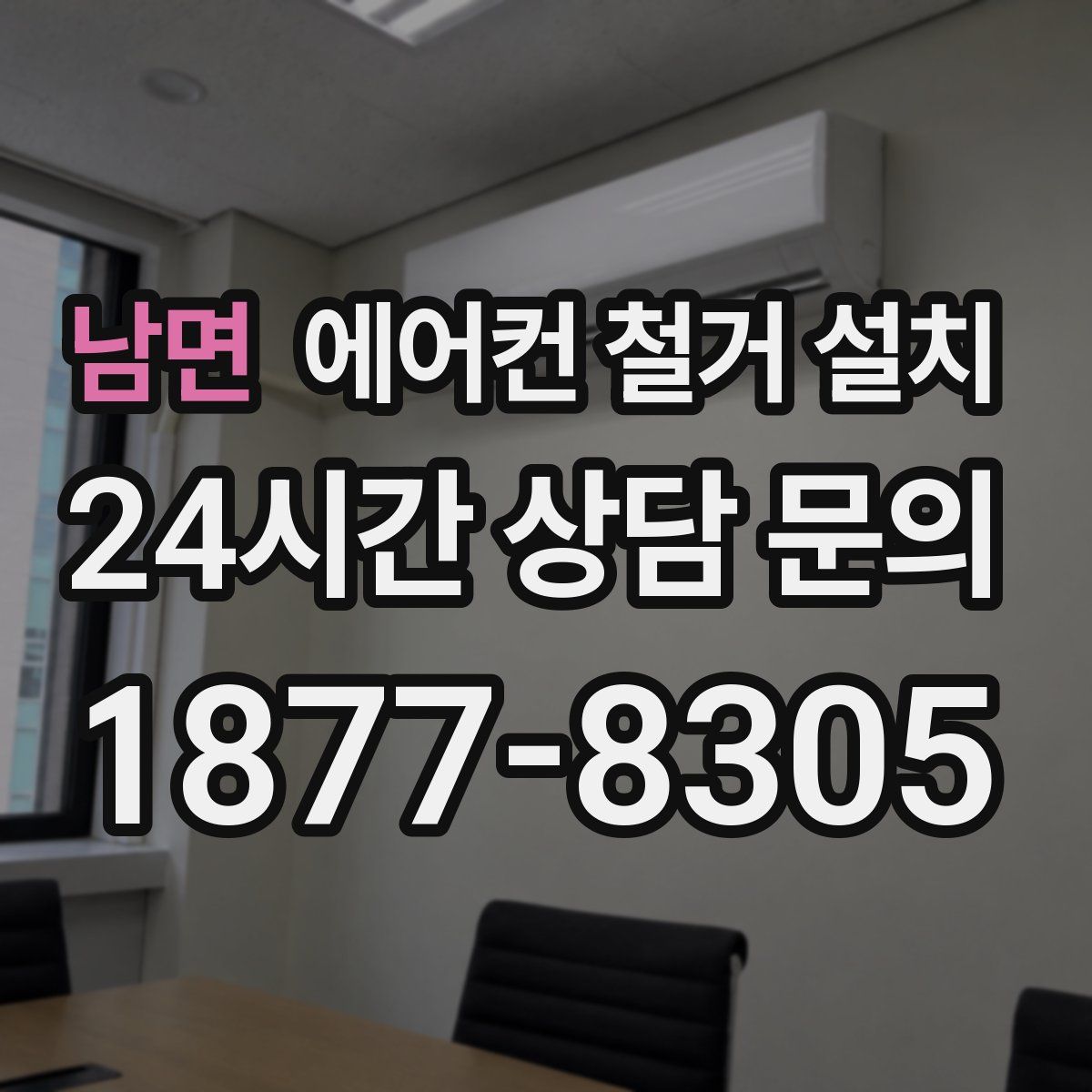 남면 에어컨 철거 설치
