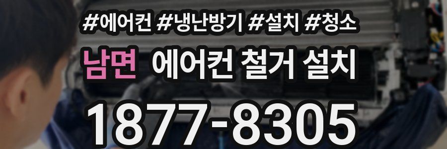 남면 에어컨 철거 설치