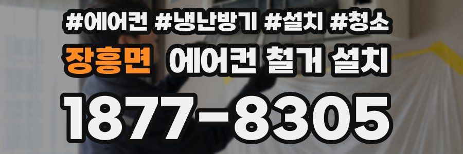장흥면 에어컨 철거 설치