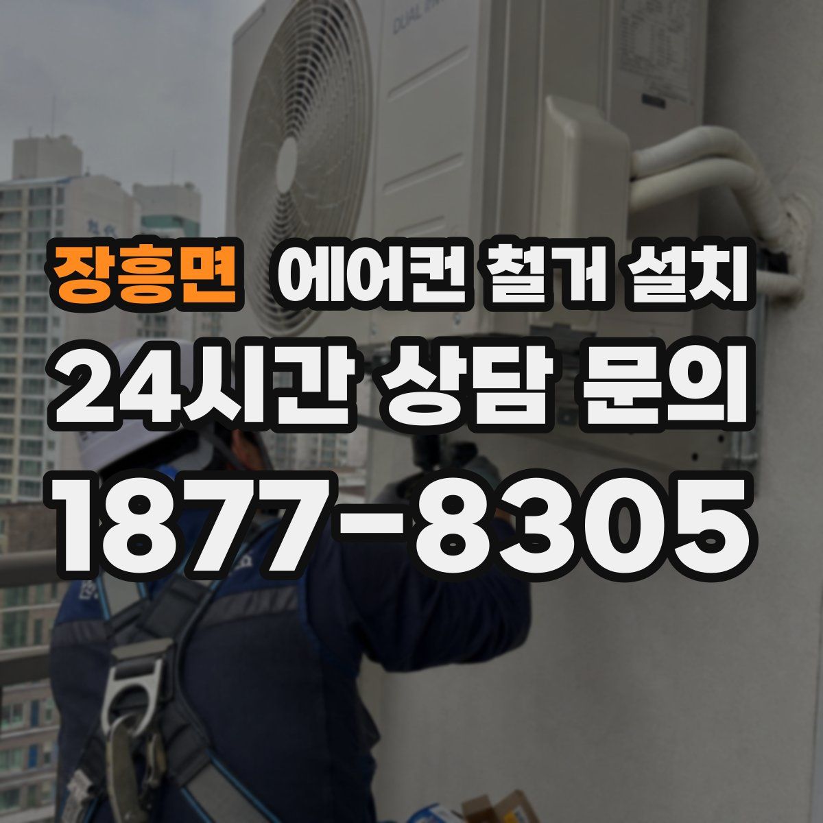 장흥면 에어컨 철거 설치