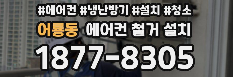 어룡동 에어컨 철거 설치