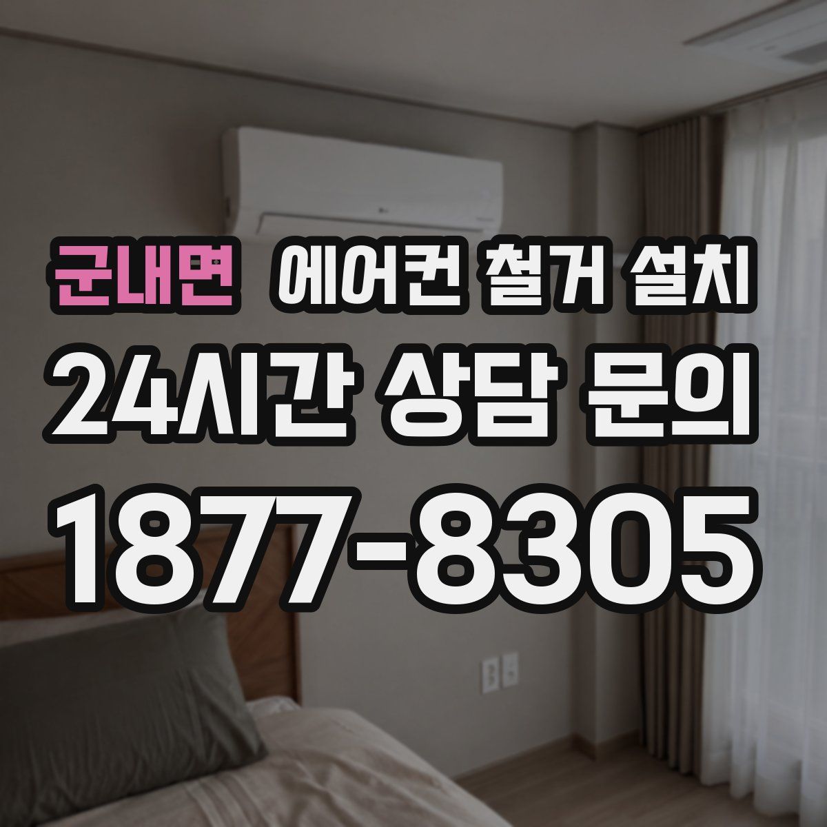 군내면 에어컨 철거 설치