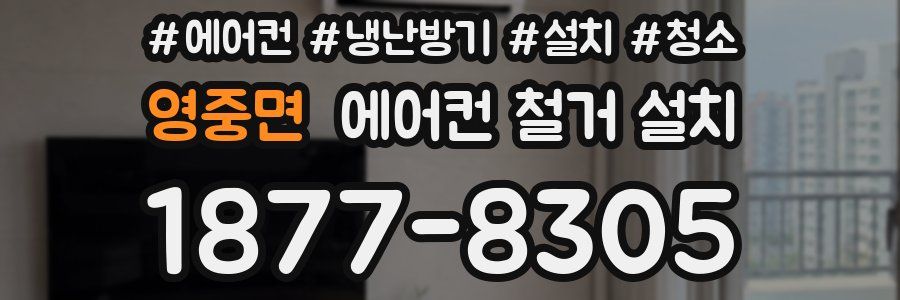 영중면 에어컨 철거 설치